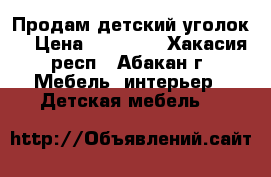 Продам детский уголок. › Цена ­ 15 000 - Хакасия респ., Абакан г. Мебель, интерьер » Детская мебель   